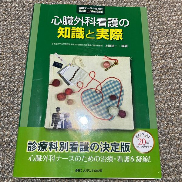 心臓外科看護の知識と実際 （臨床ナースのためのＢａｓｉｃ　＆　Ｓｔａｎｄａｒｄ） 上田裕一／編著本