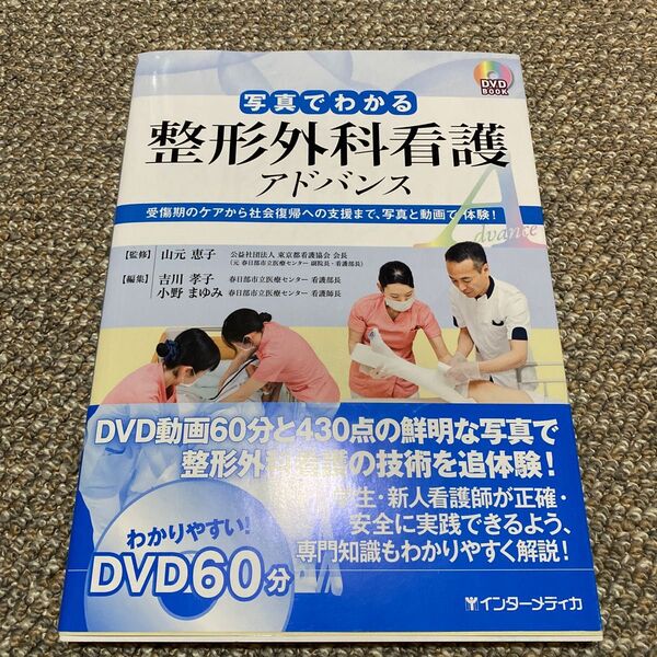 写真でわかる整形外科看護アドバンス　受傷期のケアから社会復帰への支援まで、写真と動画で体験！ （ＤＶＤ　ＢＯＯＫ） 本