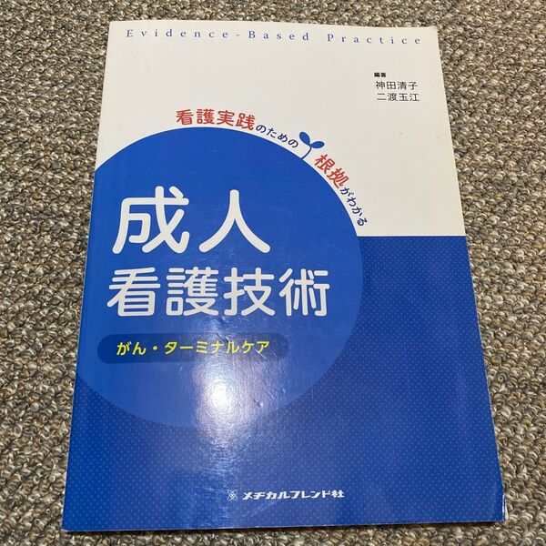 成人看護技術　がん・ターミナルケア （看護実践のための根拠がわかる） （第２版） 神田清子／編著　二渡玉江／編著本