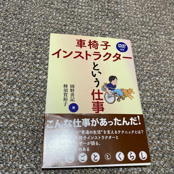 車椅子インストラクターという仕事 岡野善記／著　蜂須賀裕子／著本