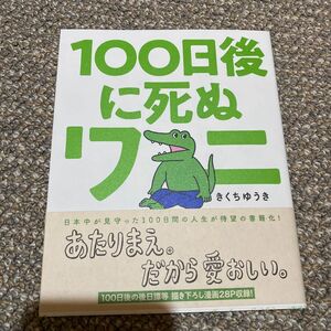 １００日後に死ぬワニ （ゲッサン少年サンデーコミックススペシャル） きくちゆうき／著本