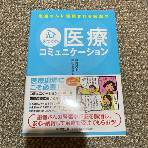 患者さんに信頼される医院の心をつかむ医療コミュニケーション （ＤＯ　ＢＯＯＫＳ） 岸英光／監修　藤田菜穂子／著本