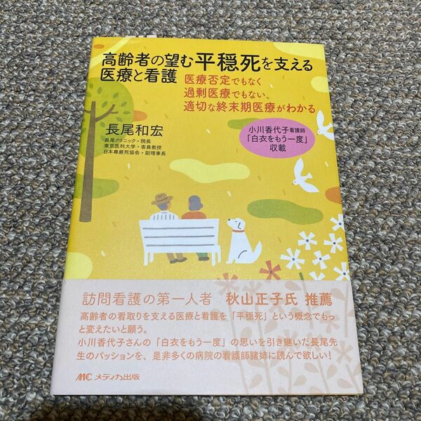 高齢者の望む平穏死を支える医療と看護　医療否定でもなく過剰医療でもない、適切な終末期医療がわかる本