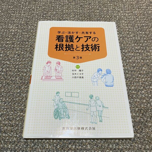 看護ケアの根拠と技術　学ぶ・活かす・共有する （学ぶ・活かす・共有する） （第３版） 村中陽子／編著　玉木ミヨ子／編著　