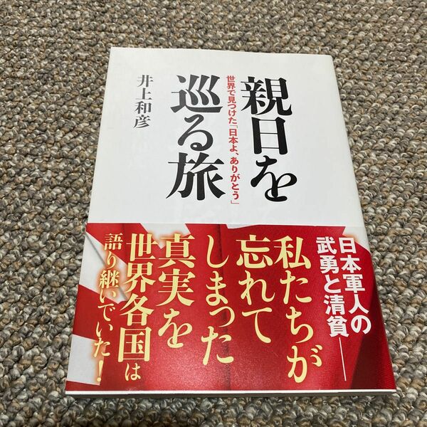 親日を巡る旅　世界で見つけた「日本よ、ありがとう」 井上和彦／著