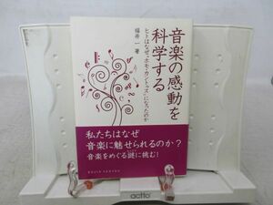 E6■■音楽の感動を科学する 【著】福井一 【発行】化学同人 2012年◆良好■