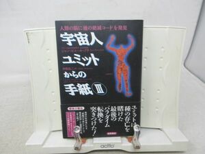 E7■■宇宙人ユミットからの手紙３ 人類の脳に「種の絶滅コード」を発見 【著】ジャン＝ピエール・プチ【発行】徳間書店 1998年 ◆並■