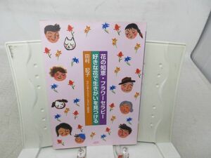 G4■■花の知恵・フラワーセラピー【著】田村 記子【発行】JDC 2004年◆並■送料150円可