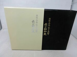 K2■■時代の跫音 平成の今振り返れば激動の我が昭和史【発行】地方政経調査会 平成9年 ◆並■送料無料