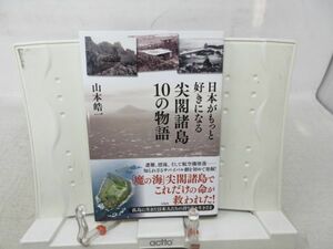 E1■■日本人がもっと好きになる尖閣諸島10の物語【著】山本皓一【発行】宝島社 2013年 ◆良好■