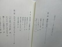 E2■■与作の女房【著】北島三郎夫人 大野雅子【発行】五柳書院 昭和60年 ◆可■_画像7