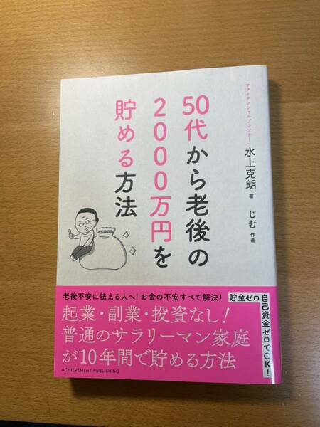 本 50代から老後の2000万円を貯める方法 水上克朗著 アチーブメント出版