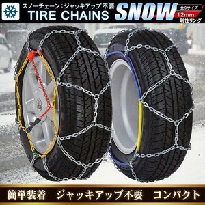 タイヤチェーン スノーチェーン 12mm 金属 亀甲型 30サイズ 145R13 155/70R13 165/65R13 175/60R13 165/60R14 165/55R14