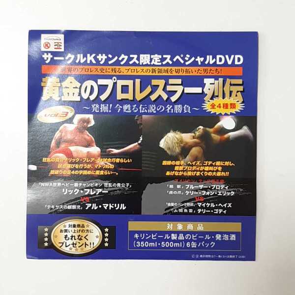 サークルKサンクス限定スペシャルDVD　黄金のプロレスラー列伝　vol.3　リック・フレアーVSアル・マドリル　ブルーザー・ブロディ