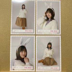 櫻坂46 うさみみコーデ衣装 生写真 幸阪茉里乃 4種コンプ