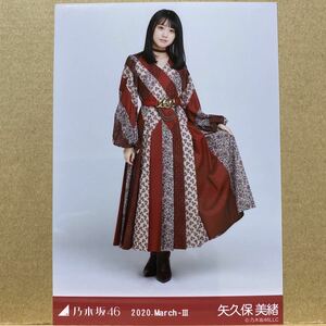 乃木坂46 2020.March-Ⅲ スペシャル衣装24 生写真 矢久保美緒 ヒキ