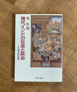 現代インドの社会と政治/送料無料/ゆうパケットお受け取り