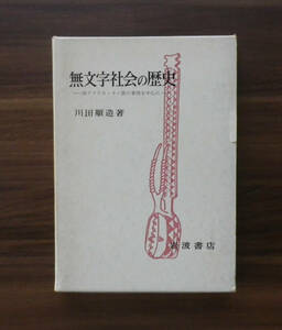 無文字社会の歴史　送料無料　ゆうパケットお受け取り