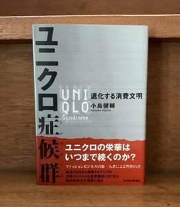 ユニクロ症候群/送料無料/ゆうパケットお受け取り