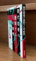 現代若者の差別する可能性/送料無料/ゆうパケットお受け取り_画像3