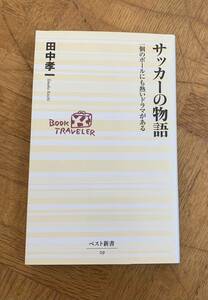 サッカーの物語/送料無料/ゆうパケットお受け取り