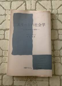 エリートの社会学/送料無料/ゆうパケットお受け取り