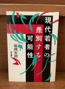 現代若者の差別する可能性/送料無料/ゆうパケットお受け取り