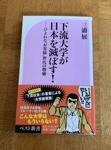 下流大学が日本を滅ぼす！/送料無料/ゆうパケットお受け取り