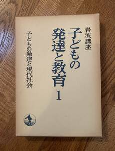 岩波講座 子どもの発達と教育1