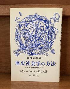 歴史社会学の方法/送料無料/ゆうパケットお受け取り