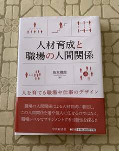 人材育成と職場の人間関係/送料無料/ゆうパケットお受け取り