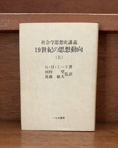 19世紀の思想動向（上）/送料無料/ゆうパケットお受け取り