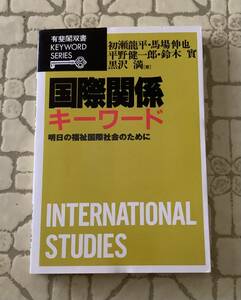 国際関係キーワード/送料無料/ゆうパケットお受け取り