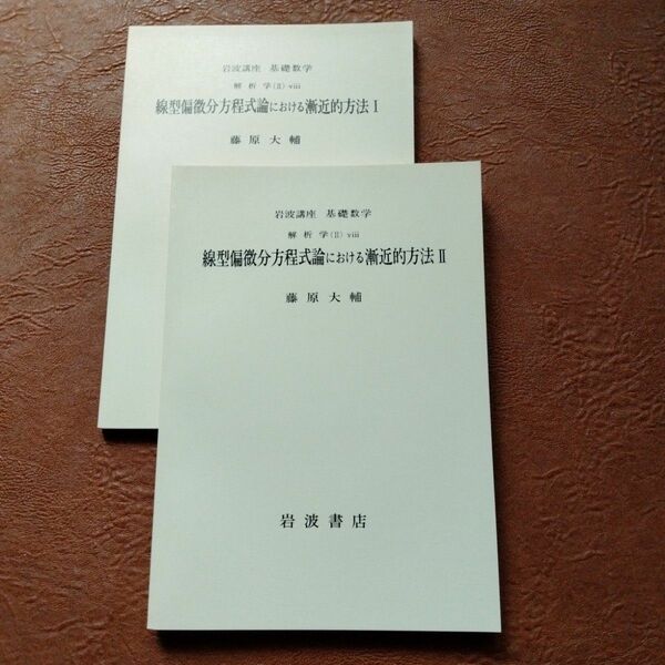 岩波講座基礎数学 藤原大輔　線型偏微分方程式の漸近的方法　上下巻セット　解析学岩波講座