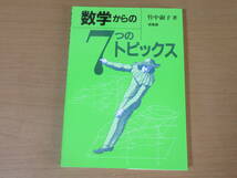 No3838/数学からの7つのトピックス 竹中 淑子 培風館 2005年初版 ISBN 4563003530_画像1