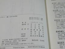 No3857/ビザンツ 驚くべき中世帝国 ジュディス ヘリン 白水社 2010年発行 ISBN 9784560080986_画像6