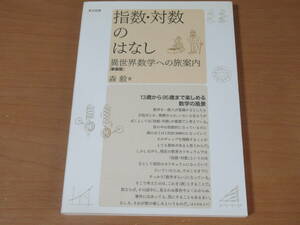 No3860/指数・対数のはなし 異世界数学への旅案内 森 毅 2009年新装版第3刷 ISBN 978-4489007262