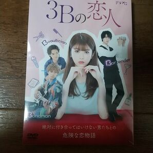 ドラマL 3Bの恋人 DVD-BOX 未開封