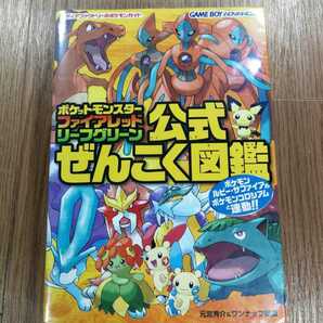 【D0575】送料無料 書籍 ポケットモンスター ファイアレッド・リーフグリーン 公式ぜんこく図鑑 ( GBA 攻略本 空と鈴 )