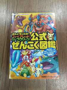 【D0575】送料無料 書籍 ポケットモンスター ファイアレッド・リーフグリーン 公式ぜんこく図鑑 ( GBA 攻略本 空と鈴 )