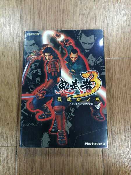 【D0578】送料無料 書籍 鬼武者3 最速虎ノ巻 ( PS2 攻略本 空と鈴 )