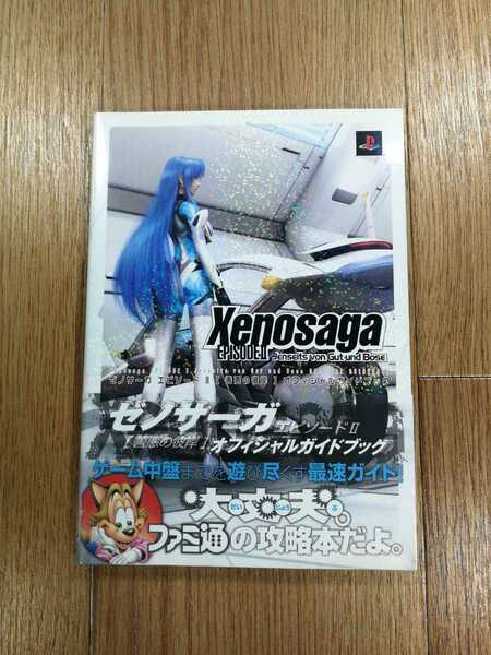 【D0598】送料無料 書籍 ゼノサーガ エピソード2 善悪の彼岸 オフィシャルガイドブック ( 帯 PS2 攻略本 Xenosaga 空と鈴)