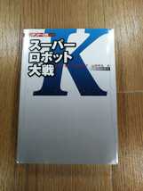 【D0601】送料無料 書籍 スーパーロボット大戦K パーフェクトガイド ( DS 攻略本 SUPER ROBOT WARS 空と鈴 )_画像1