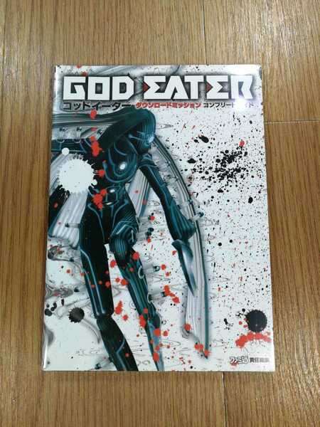 【D0617】送料無料 書籍 ゴッドイーター ダウンロードミッション コンプリートガイド ( PSP 攻略本 GOD EATER 空と鈴 )