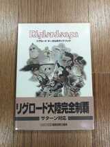 【D0619】送料無料 書籍 リグロード サーガ 公式ガイドブック ( SS 攻略本 Riglord saga 空と鈴 )_画像1