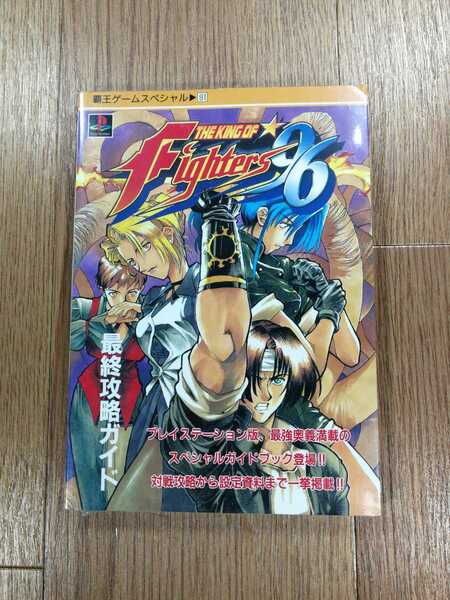 【D0624】送料無料 書籍 ザ・キング・オブ・ファイターズ'96 最終攻略ガイド ( PS1 攻略本 THE KING OF Fighters 空と鈴 )