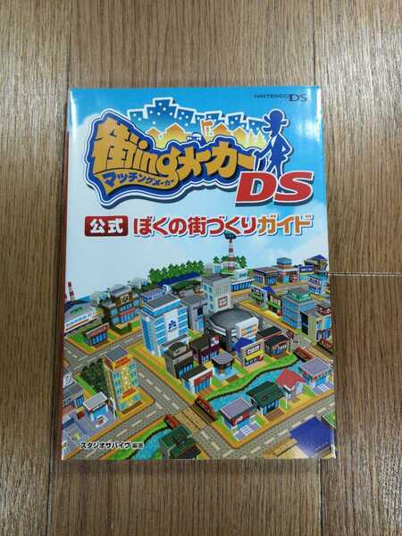 【D0631】送料無料 書籍 街ingメーカーDS 公式 ぼくの街づくりガイド 唯一の攻略本! ( DS 攻略本 マッチング 空と鈴 )