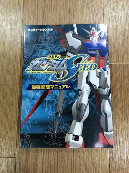 【D0661】送料無料 書籍 機動戦士ガンダムSEED 最強撃破マニュアル ( PS2 攻略本 空と鈴 )