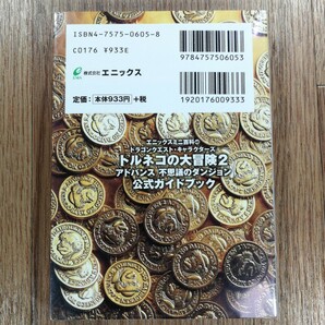 【D0688】送料無料 書籍 トルネコの大冒険2 アドバンス 不思議のダンジョン 公式ガイドブック ( GBA 攻略本 A6 空と鈴 )の画像2