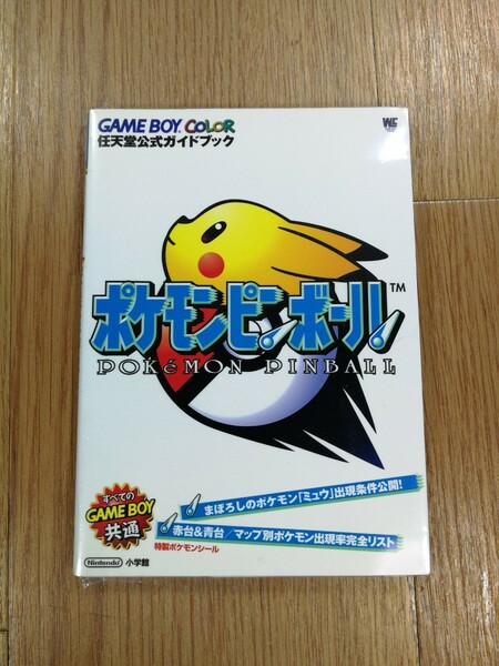 【D0689】送料無料 書籍 ポケモンピンボール 任天堂公式ガイドブック ( GBC 攻略本 B6 空と鈴 )